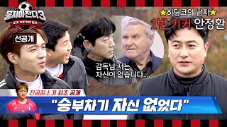 [선공개] ＜승부차기 모의고사＞ 실시🔥 정환-남일이 고백한 2002년 승부차기의 비밀!? ＜뭉쳐야찬다3＞ 1/12(일) 저녁 7시 10분 방송