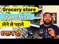 Grocery store Franchise लेने से पहले ये समझो grocery store franchise in india #grocery #mart