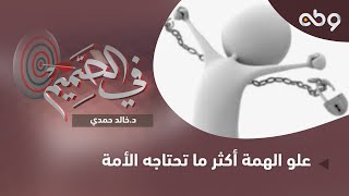 ▪ في الصميم| ما هي صفات صاحب الهمة العالية؟