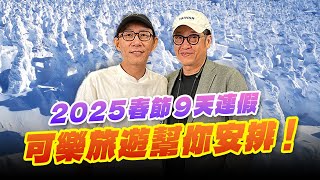 '24.10.20【超級玩樂大帝國】「2025春節9天連假讓可樂旅遊幫你安排！」專訪可樂旅遊發言人李季柏總經理