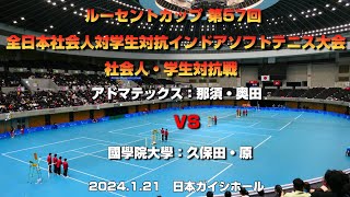 ルーセントカップ第57回全日本社会人対学生対抗インドアソフトテニス大会社会人・学生対抗戦　女子2対戦目那須・奥田ペア(アドマテックス)　VS　久保田・原ペア(國學院大學)