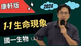 1-1生命現象，國一生物(上)，康軒版2024-07-06