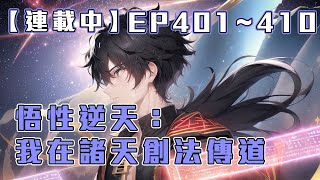 #字幕《連載中》【悟性逆天：我在諸天創法傳道】EP401~410 在一次次的穿梭下，林元永無止境的變強，直至......諸世無敵！ 訂閱加速更新🔥🔥  #繁體/簡體字幕 #CC字幕 #倍速