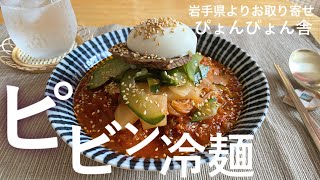 【ぴょんぴょん舎】ピリ辛濃厚ベジソースが美味しい「ピビン冷麺」の材料が全部セット？！届いたら茹でてすぐに食べられる本格ご当地グルメ！どうやったら麺をうまく食べれますかね【お取り寄せレポートNo.62】