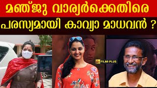 Dileep Case | മഞ്ജു വാര്യർക്കെതിരെ പരസ്യമായി കാവ്യാ മാധവൻ ?|pallissery| Kavya | Manju Warrier