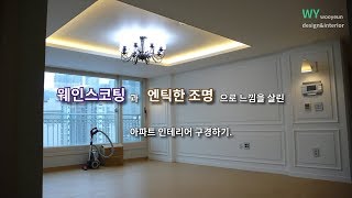 30평대 아파트 인테리어~(화이트 웨인스코팅과 엔틱한 조명으로 느낌을 살린 30평대 아파트 인테리어)