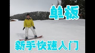 最实用的单板新手教学 大公开 VLOG 164