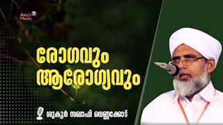 രോഗവും ആരോഗ്യവും | Shukoor Saqafi Vennakkod