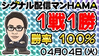 【04月04日】HAMAのバイナリーリアル口座取引生配信！！