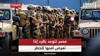 إسرائيل توسع عملياتها في رفح.. ومصر تؤكد أنها لن تتردد بالرد إذا تعرض أمنها للخطر | #غرفة_الأخبار