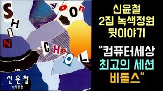 신윤철 2집 \