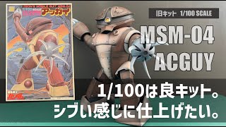 【再アップ】ガンプラ 旧キット 1 :100 アッガイ 改造 制作 まとめ動画