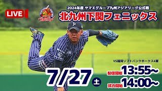 【7月27日】北九州下関フェニックスVS福岡ソフトバンクホークス4軍