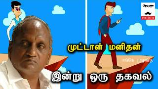 முட்டாள் மனிதன் | இன்று ஒரு தகவல் Thenkachi Ko.Swaminathan | Indru Oru Thagaval 14 | Sange Muzhangu