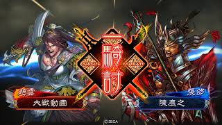 三国志大戦　覇者求ｖｓ呂凱