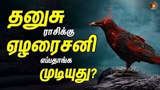 ஏழரை சனி விலகும் காலம் ? | என்ன செய்யணும்? | Dhanusu Rasi Elarai sani in Tamil