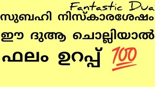 #effective  സുബഹി നിസ്കാര ശേഷം ഈ ദിക്റുകൾ നിങ്ങൾ ചൊല്ലാറുണ്ടോ? 💯@fantasticdua