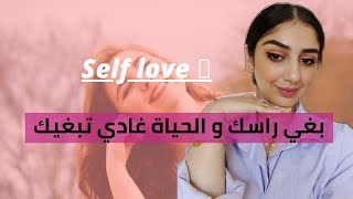 ماتسناش الحب و الاهتمام من الٱخرين ,أسرار لرفع حب و تقدير الذات| Self Love Advices