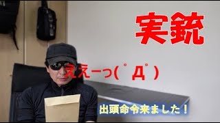 【実銃】春の銃検　新Ver.