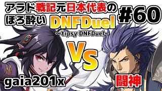 【ゆっくり実況】アラド戦記元日本代表のほろ酔いDNFDuel　#60【スイフトマスター　VS　バンガード】～tipsy DNFDuel～