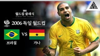 인터밀란 아드리아누는 킹정이지 / 2006 FIFA 독일월드컵 16강전 브라질 vs 가나 [습츠_월드컵 클래식]