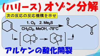 ハリースオゾン分解/オゾン酸化(Harries Ozonolysis)の反応機構【アルケンの酸化開裂】