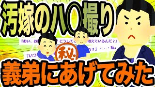 汚嫁のハ○撮り義弟にあげてみた【2ch修羅場スレ】