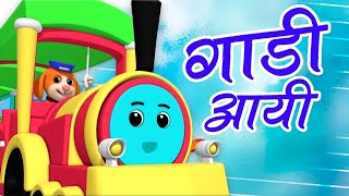 Gadi Aayi Chuk Chuk | Hindi Kids Songs | गाड़ी आयी जुक जुक | Little Xavier | Hindi Poems For Kids