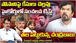 పోసాని కేసులు చెల్లవు, తల పట్టుకున్న బాబు? High Court Sensation On Posani Case Shock To Chandrababu