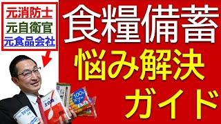 【悩みを解決！】食糧危機に向けた食糧備蓄での悩みを解決！？元自衛官で元消防士の高岡防災による食料備蓄のお悩み解決ガイドです！