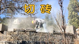 老李居家DIY｜自己搭建拦土墙｜裁切和铺设面砖