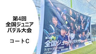 【Cコート】第4回全国ジュニアパデル大会Day1 パート2