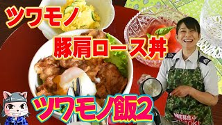 自衛官が作るツワモノ飯「ツワモノ豚肩ロース丼編」