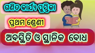 ଅବସ୍ଥିତି ଓ ସ୍ଥାନିକ ବୋଧ||ପ୍ରଥମ ଶ୍ରେଣୀ||ଗଣିତ କାର୍ଯ୍ୟପୁସ୍ତିକା ||vagviharah||