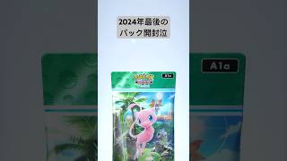 【ポケポケ】2024年最後のパック開封！泣#shorts #ポケポケ