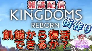 『KINGDOMS』steam版　☆街作りしながら雑談配信☆天然LUKAまったりプレイ！