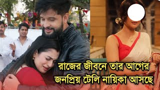 পাল্টাচ্ছে নায়িকা, রাজের জীবনে আসছে তার আগের সিরিয়ালের নায়িকা দেখুন| Lead actress Amor Songi