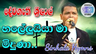 sinhala geethika | haleluiya ma miduna | හලේලුයියා මා මිදුණා... |  sinhala hymns🙏