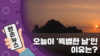 [15초뉴스] 오늘이 조금 더 '특별한 날'인 이유는? / YTN