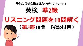 英検準2級リスニング 10問解く 解説付き 第3部10問