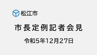 市長記者会見（令和５年１２月２７日）