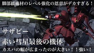 ［サザビー］大型サーベルと高蓄積武装で環境に合う？！700に慣れてないならオススメ機体！！！［バトオペ2］