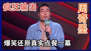 🔊[周奇墨]：神模仿天津大爺說英語，瘋狂輸出，笑點太真實！ | 脫口秀大會 S4 |綜劇安利社