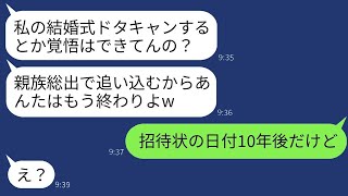 結婚式の日に義妹から「式をドタキャンするなんて舐めてるの？」と怒られた私が、「招待状の日付が10年後になってるけど」と返すと、義妹が驚き、彼女の信じられないミスが判明して式が大混乱にwww