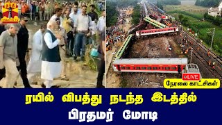 🔴LIVE : ரயில் விபத்து நடந்த இடத்தில் பிரதமர் மோடி | நேரலை காட்சிகள் | Train Accident