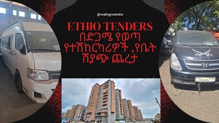 የተሽከርካሪዎች ሽያጭ ጨረታ፣የዕቃ እና የተሸከርካሪ ጨረታ ማስታወቂያ በድጋሚ የወጣ የሐራጅ ሽያጭ ማስታወቂያ