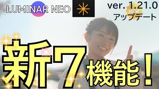 【Luminar Neo】待望のメジャーアップデート！今までなかった機能が追加されました！Luminar Neoをお使いの方必見です！「ver. 1.21.0」