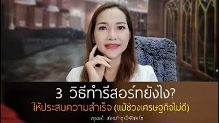 3 วิธี ทำธุรกิจรีสอร์ทยังไงให้ประสบความสำเร็จ (เเม้ช่วงเศรษฐกิจไม่ดี)