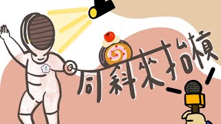 『同斜來抬槓』斜槓運動青年採訪-擊劍甜心程昕