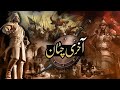 Akhri Chattaan 36 ( Last Episode ) - a beautiful historical drama on Naseem Hijazi's novel.آخری چٹان